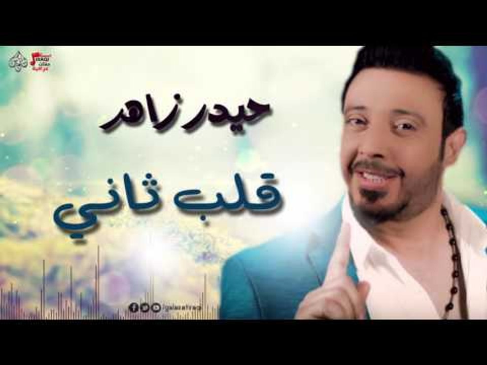 حيدر زاهر - قلب ثاني