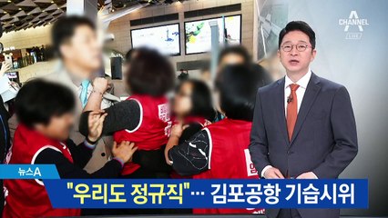 김포공항 미화원 “정규직으로 직접 고용해달라”