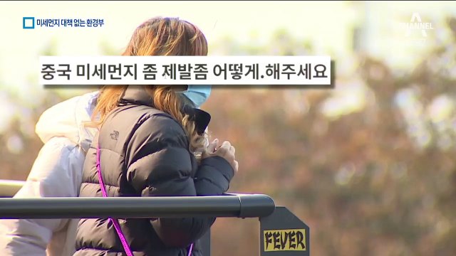 미세먼지 공습…목표는 있는데 대책 없는 환경부