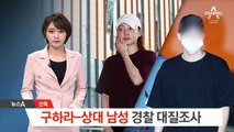 [단독]구하라-전 남자친구 경찰 출석…심야 대질조사