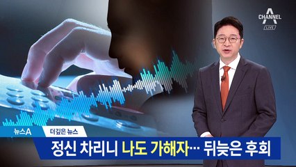 [더깊은뉴스]정신 차리고보니 나도 가해자…뒤늦은 후회