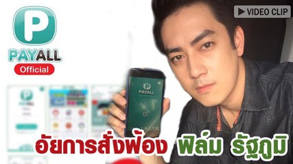 อัยการสั่งฟ้อง ฟิล์ม รัฐภูมิ ฐานเปิด E-Money