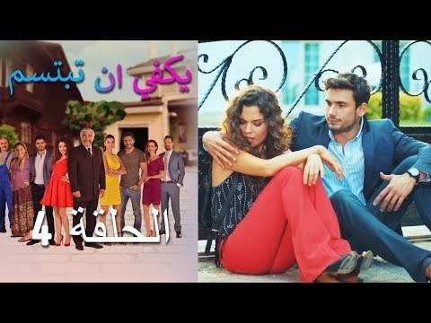 يكفي ان تبتسم الحلقة 4 - Yakfi an Tabtasim