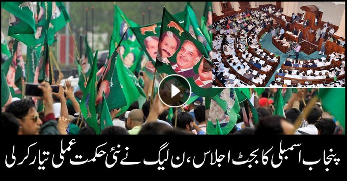 PML-N forms new strategy for Punjab Assembly's budget session