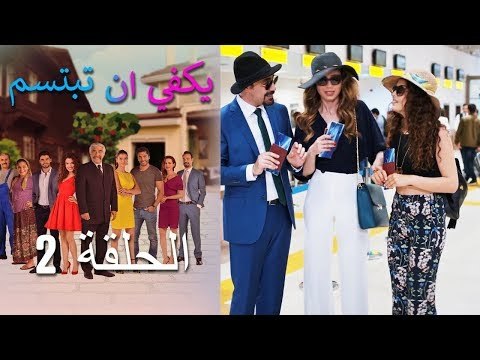 يكفي ان تبتسم الحلقة 2 - Yakfi an Tabtasim