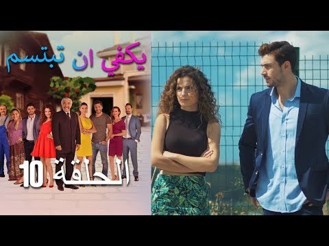 يكفي ان تبتسم الحلقة 10 - Yakfi an Tabtasim