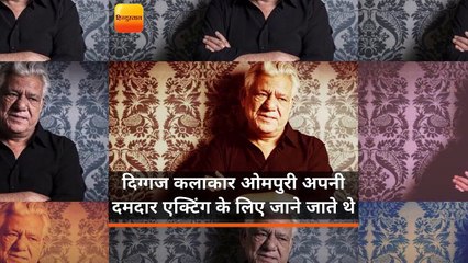 दिग्गज कलाकार ओमपुरी अपनी दमदार एक्टिंग के लिए जाने जाते थे