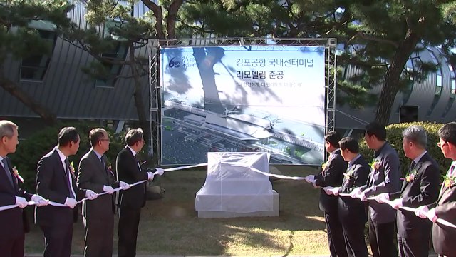 김포공항, 10년 리모델링 마치고 준공 / YTN