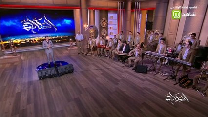 الفنان أحمد شيبة يشعل استوديو #الحكاية بأغنية "100 وش"