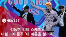 김동한, 더블 타이틀곡 '내 이름을 불러줘' 쇼케이스 무대