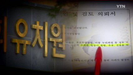 보조금 전환 추진에 유치원 반발..."학부모에게 직접 줘라" / YTN