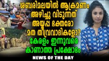 കേരളം ഇന്നുവരെ കാണാത്ത പ്രക്ഷോഭം | News of The Day | Oneindia Malayalam