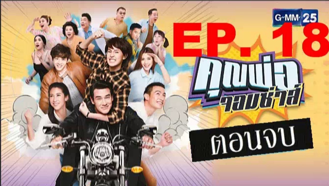 คุณพ่อจอมซ่าส์ ตอนจบ ep.18 ตอนที่ 18 วันที่ 17ตุลาคม 2561(ย้อนหลัง)