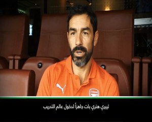 كرة قدم: الدوري الفرنسي: نظرة داخليّة -  تييري هنري جاهز لدخول عالم التدريب