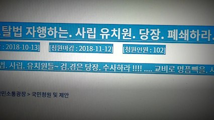 "명단 공개 안 된다"...법적 대응 나선 한유총 / YTN