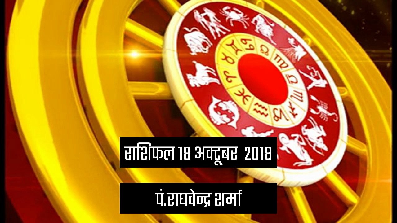 राशिफल: 18 अक्टूबर को क्या कहते हैं आपके सितारे