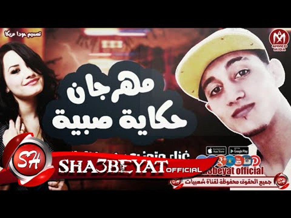مهرجان حكاية صبية غناء وتوزيع حودا العالمى اسم...