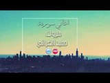 حميد الفراتي مبروك  اغاني سورية