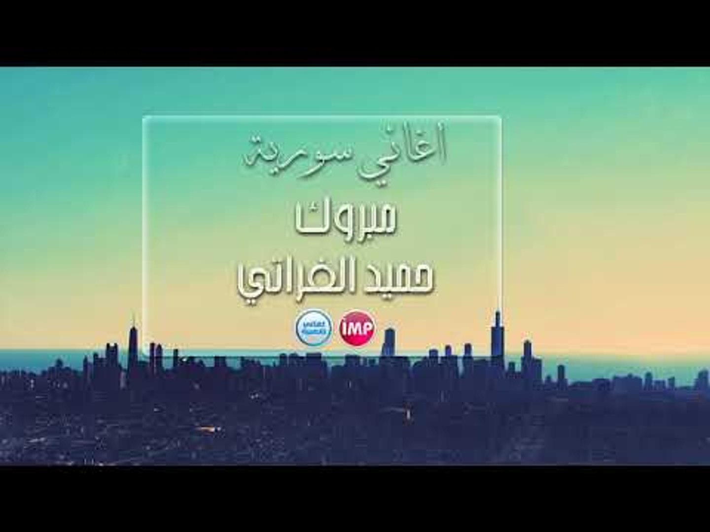 حميد الفراتي مبروك  اغاني سورية