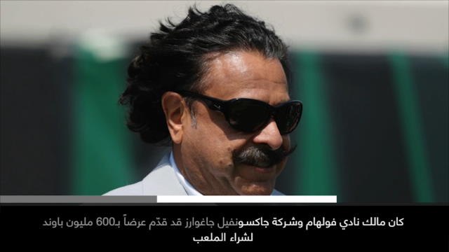 خبر عاجل: كرة قدم: خان يتراجع عن عرضه لشراء ملعب ويمبلي