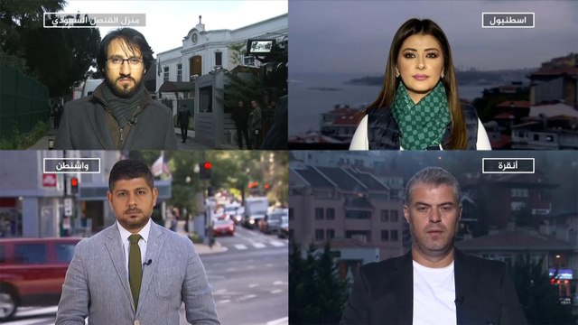 نافذة من إسطنبول- آخر تطورات ملف اختفاء جمال خاشقجي