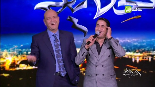 عمرو أديب يغني ويرقص مع أحمد شيبة على أغنية آه لو لعبت يازهر