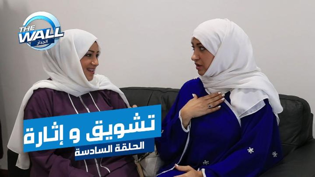 التشويق والأثارة يجتمعان في كواليس الحلقة السادسة من الجدار