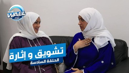 التشويق والأثارة يجتمعان في كواليس الحلقة السادسة من الجدار