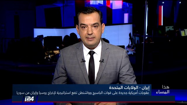 هذا المساء 17/10/2018 عقوبات أمريكية جديدة على قوات الباسيج واشنطن تسعى لاخراج روسيا وايران من سوريا
