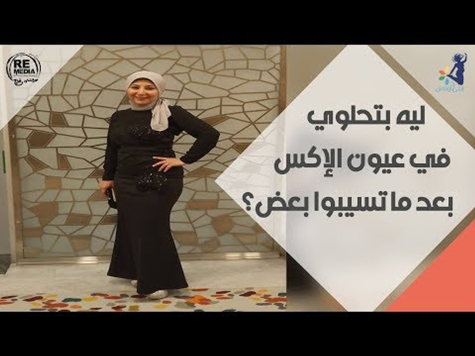 انتي والعلاقات - ليه بتحلوي في عيون الإكس بعد ما تسيبوا بعض؟ - الجزء التانى