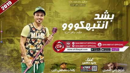 مهرجان بشد انتبهكووو - تيم ازعرينا وليد دالاس - المهرجان اللى هيكسر الدنيا 2019 على شعبيات