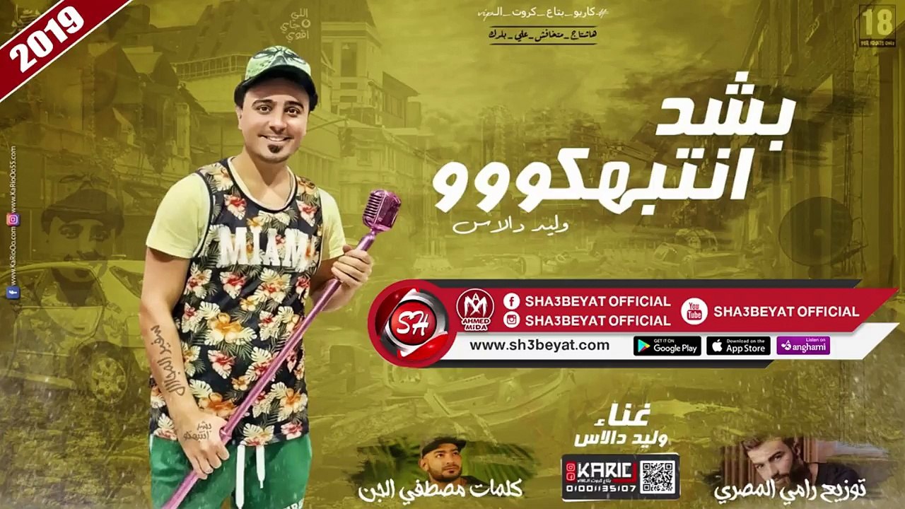 مهرجان بشد انتبهكووو - تيم ازعرينا وليد دالاس ...