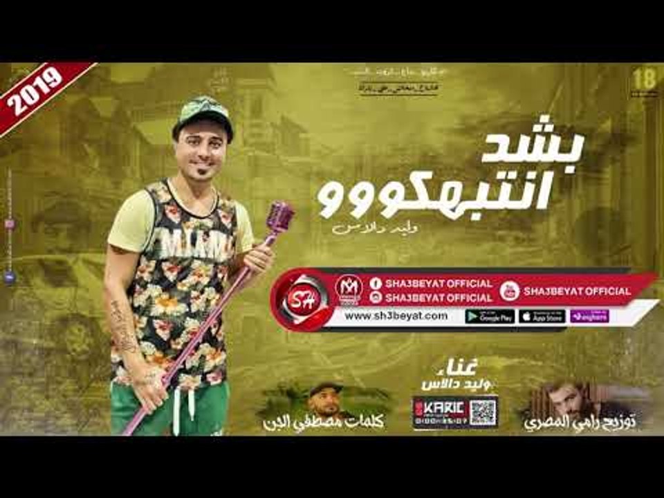 مهرجان بشد انتبهكووو - تيم ازعرينا وليد دالاس ...