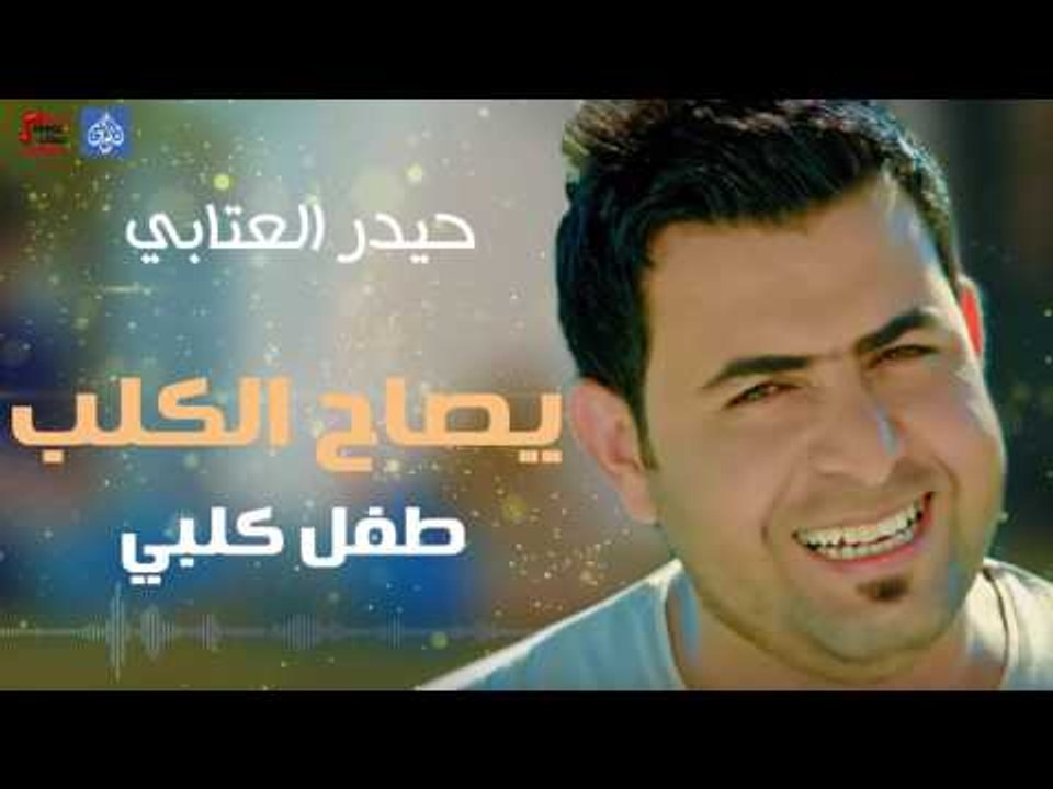 حيدر العتابي - موال يصاح الكلب و طفل كلبي