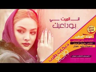 دبكات طرب الطرب اني الميت بوداعيك 2019