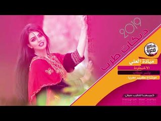 دبكات طرب وصلة رائعة ميادة العلي 2019