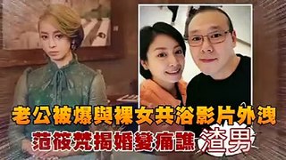 渣男就別留著過年了，多為自己想想吧（拍拍） #鄉編　　圖文報導【#蘋果獨家】老公被爆裸女共浴影片外洩　范筱梵揭婚變痛譙渣男 　【完整 #動新聞】 　下載《蘋果》APP，新聞快遞即時送   #范筱梵