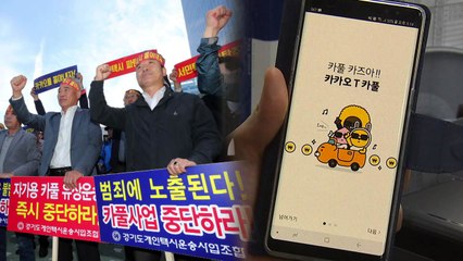 택시 파업 부른 '카카오 카풀', 뭐길래? / YTN