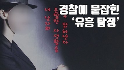 [자막뉴스] "성매매 뒷조사"...경찰에 붙잡힌 '유흥 탐정' / YTN