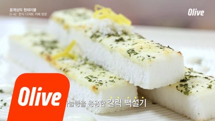 윤계상 마음에 쏙! 디저트 갈릭 백설기!