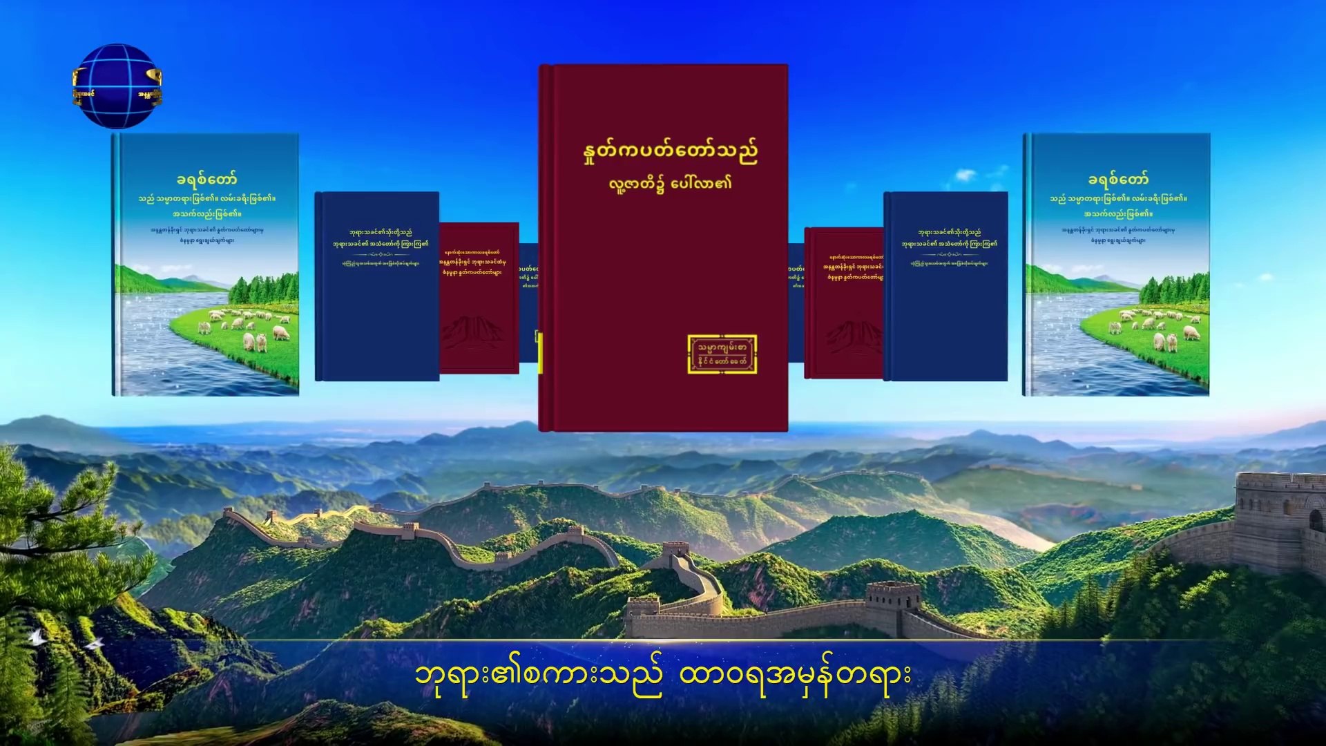 Myanmar Gospel Song (ဘုရား၏စကားသည် ထာဝရအမှန်တရား) Myanmar Lyrics