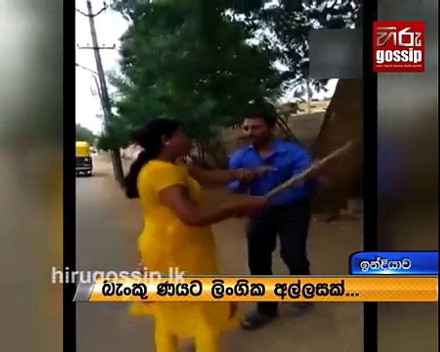 ණයක් දෙන්න ලිංගික අල්ලසක් ඉල්ලූ බැංකු නිලධාරියාට කාන්තාවකගෙන් සැර සෙරෙප්පු පාරක්