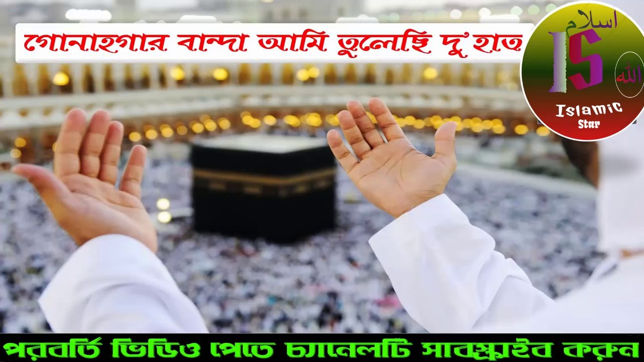 মন ছুয়ে যাওৱা গজল / গুনাহগাৰ বান্ধা আমি তুলেছি দুহাত | Gunahgar Banda ami../Bangla New Islamic Gojol