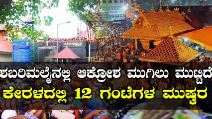 Sabarimala Verdict : ಶಬರಿಮಲೈನಲ್ಲಿ ಭುಗಿಲೆದ್ದ ಆಕ್ರೋಶ | ಇಂದು ಕೇರಳದಲ್ಲಿ 12 ಗಂಟೆಗಳ ಮುಷ್ಕರ