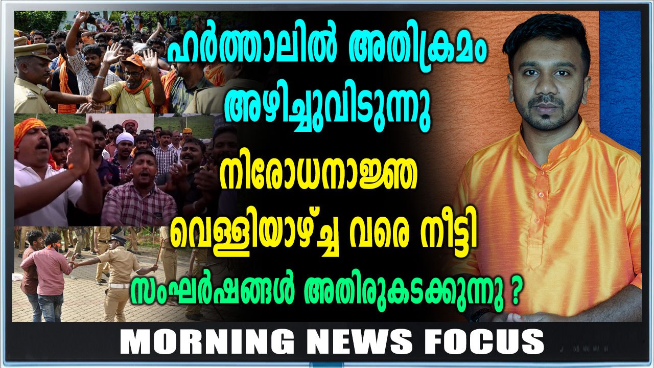 ശബരിമലയില്‍ കനത്ത സുരക്ഷ | Morning News Focus | Oneindia Malayalam