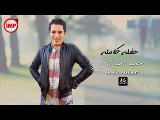 حميد الفراتي حفله كامله