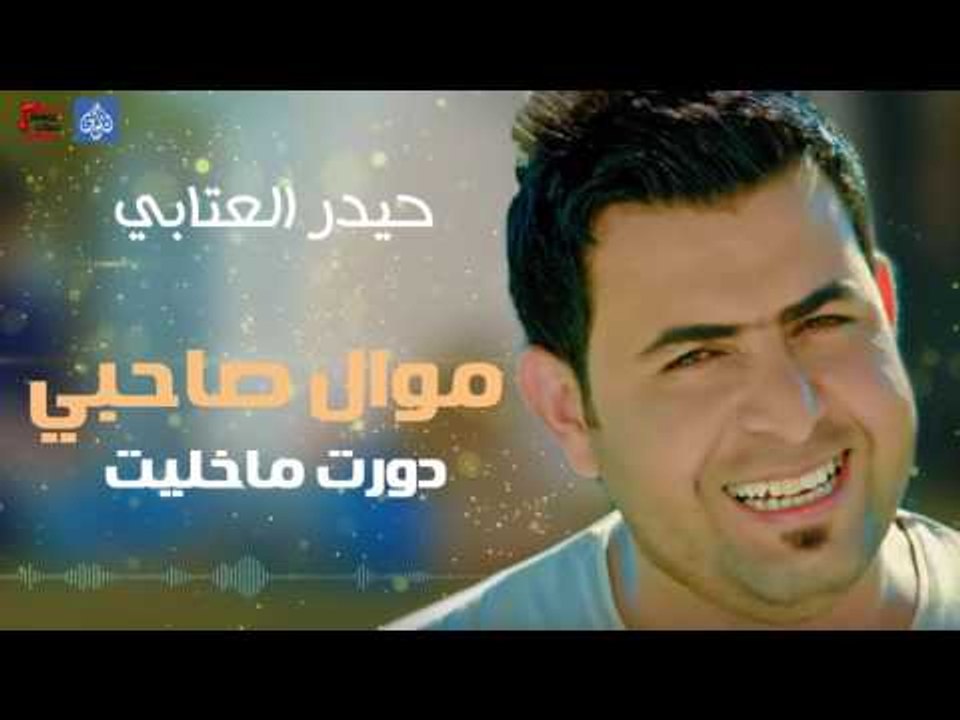 حيدر العتابي - موال صاحبي و دورت ماخليت