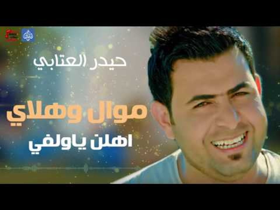 حيدر العتابي- موال وهلاي و اهلن ياولفي