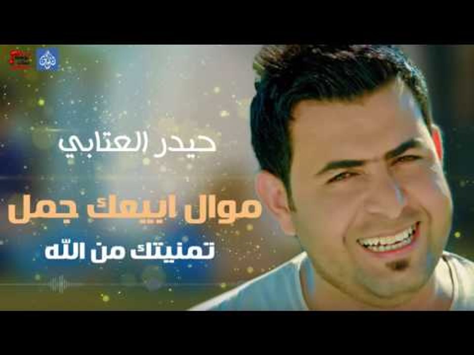 حيدر عتابي- موال ابيعك جمل و تمنيتك من الله