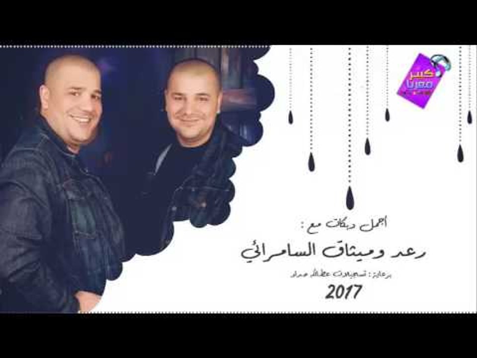 اجمل واقوئ دبكات مع  - رعد وميثاق السامرائي 2017